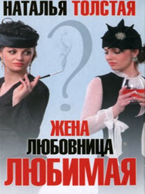 cover image of Жена, любовница, любимая